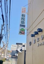 若松塾　垂水校