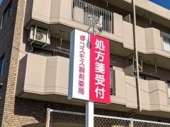 コスモス調剤薬局　つつじが丘店