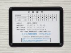 コスモス調剤薬局　つつじが丘店