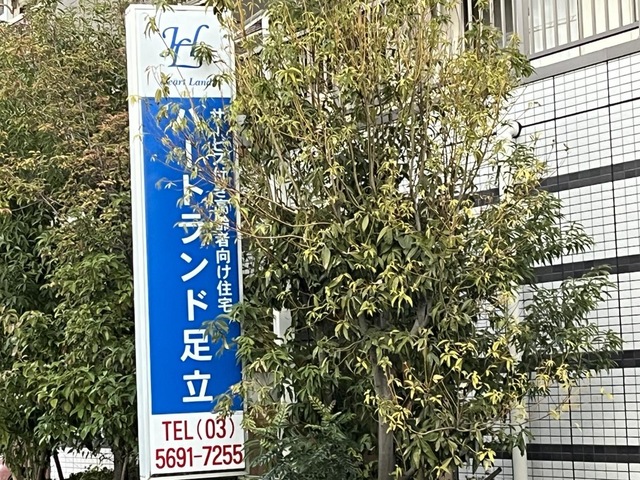 ハートランド足立