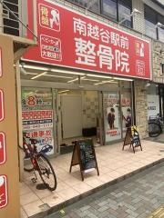 南越谷駅前整骨院