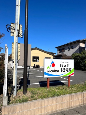 時の村18号館 施設外観
