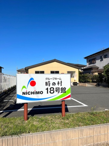 時の村18号館 看板