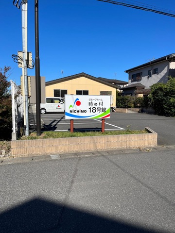 時の村18号館 施設外観