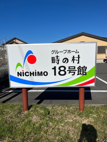 時の村18号館 看板