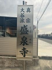 盛泉寺