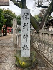 保利神社