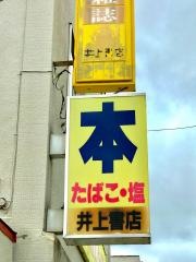 井上書店
