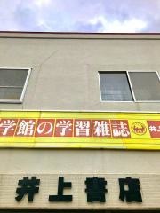 井上書店
