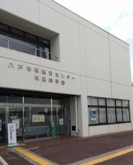 八戸市視聴覚センター・児童科学館