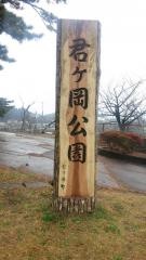 君ケ岡公園