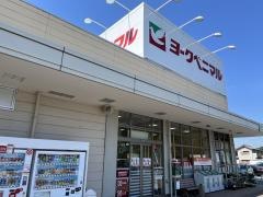 ヨークベニマル　八郷店