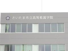 さいたま市立高等看護学院