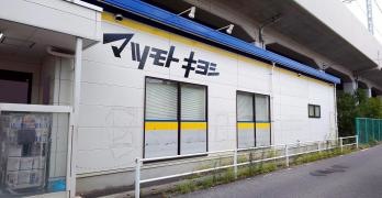 マツモトキヨシ　草加氷川町店