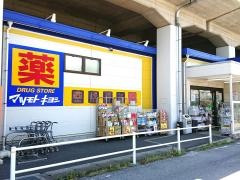 マツモトキヨシ　草加氷川町店