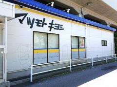 マツモトキヨシ　草加氷川町店