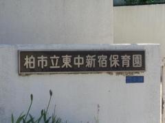 東中新宿保育園