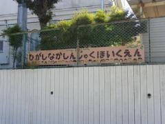 東中新宿保育園