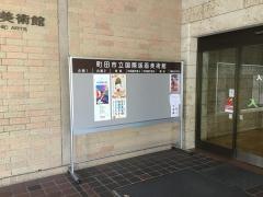 国際版画美術館