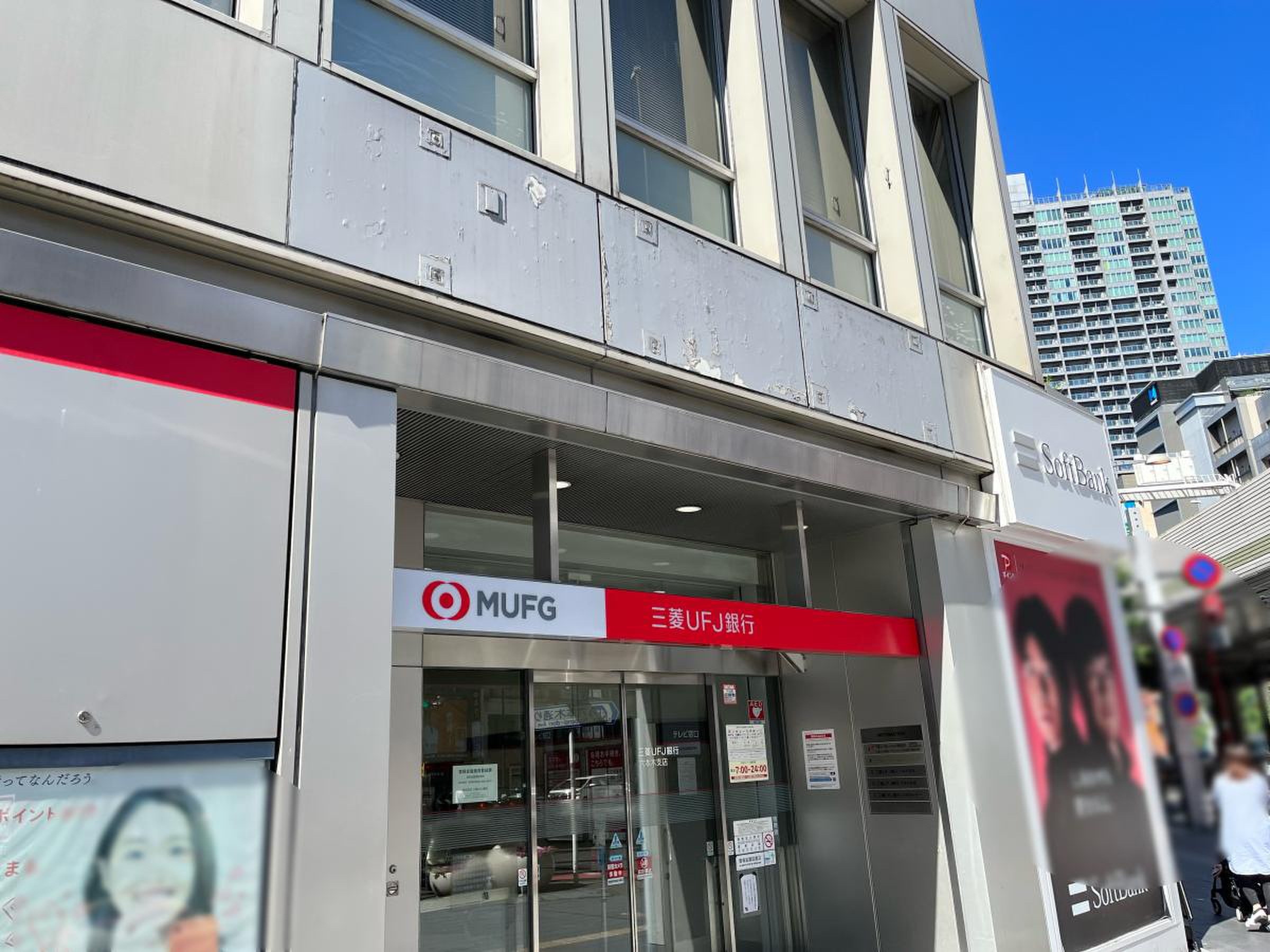 三菱ＵＦＪ銀行六本木支店／ホームメイト