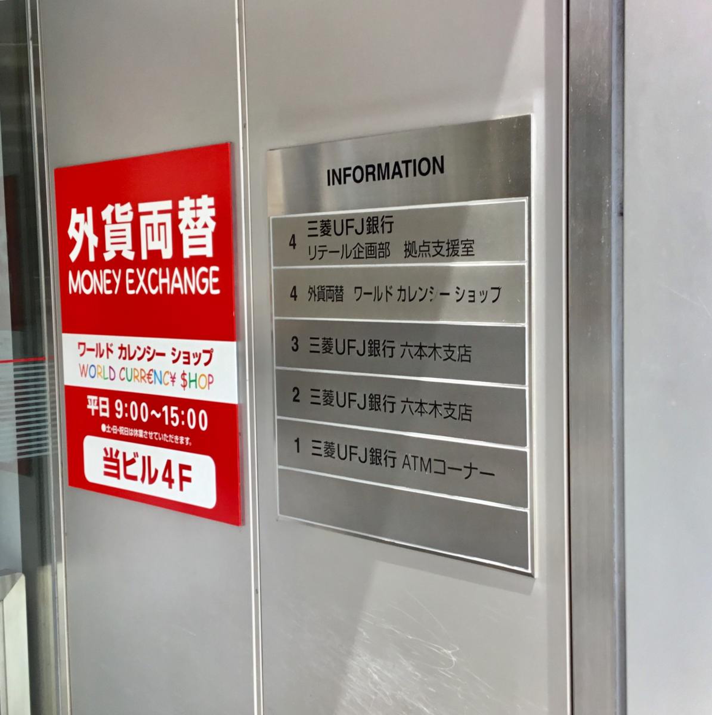 三菱ＵＦＪ銀行六本木支店／ホームメイト