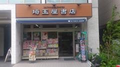 埼玉屋書店