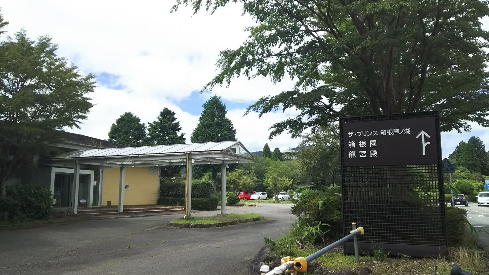 箱根プリンスホテル