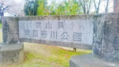 常願寺川公園