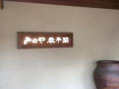 みのや泰平閣