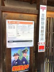 吉野簡易郵便局