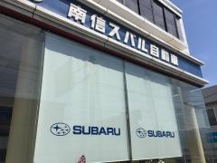 南信スバルサービスセンター