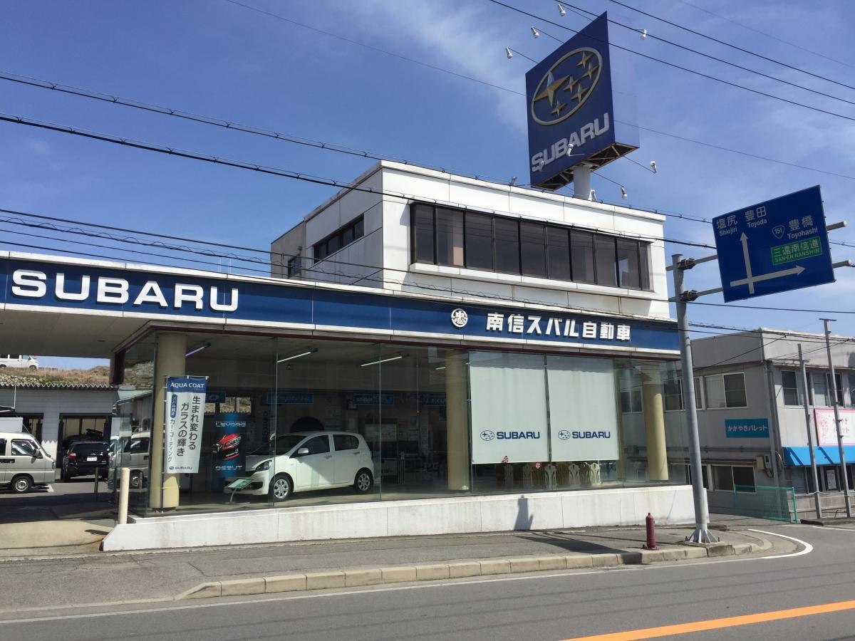 南信スバルサービスセンター