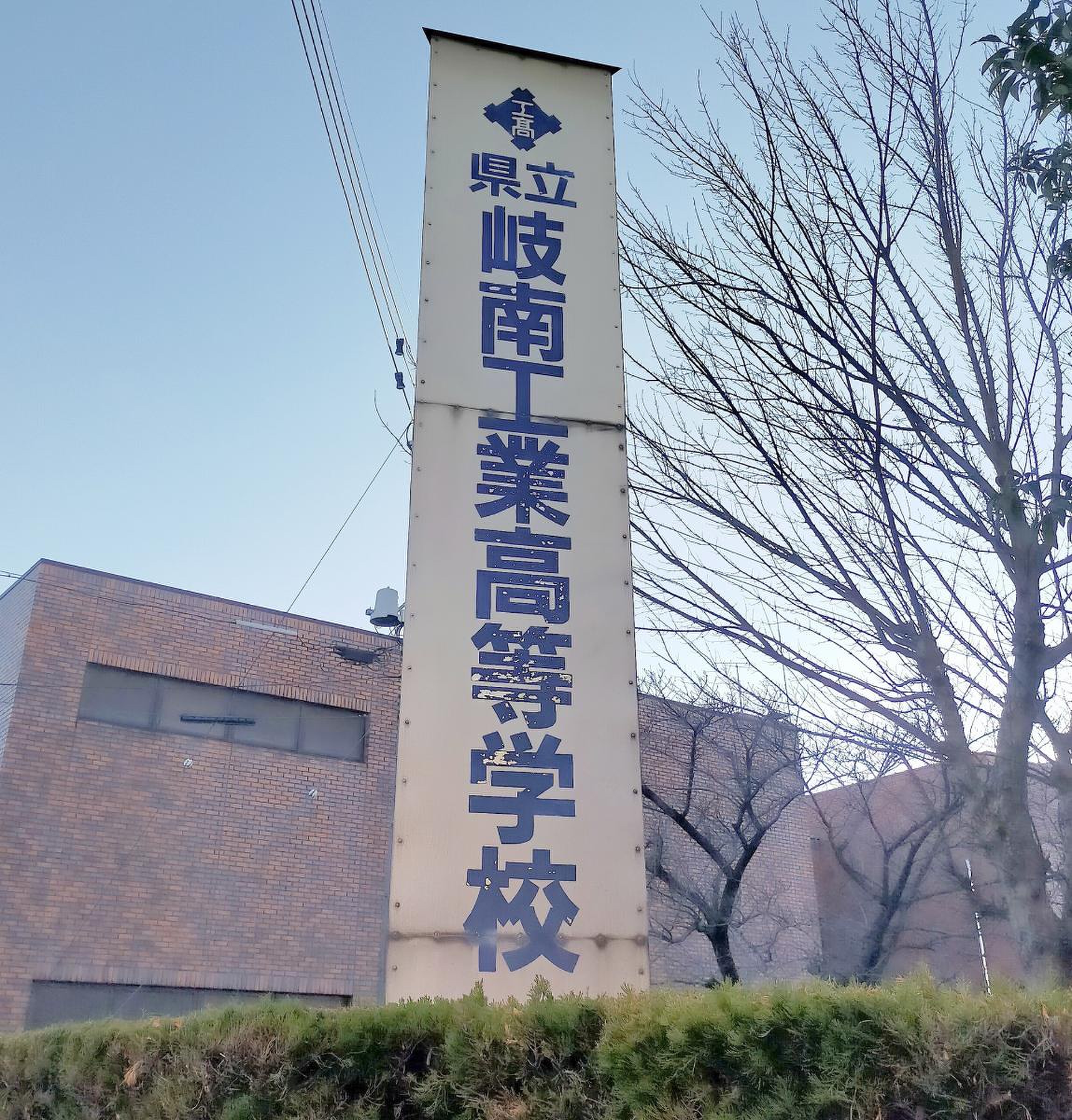 岐阜 県立 岐南 工業 高等 学校