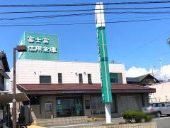 富士宮信用金庫国久保支店