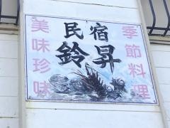 鈴昇