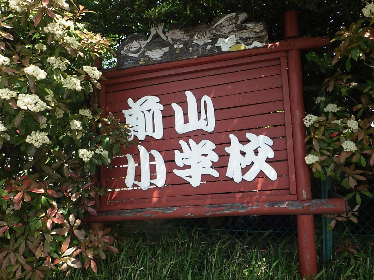 前山小学校