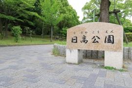 日高公園