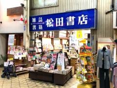 松田書店