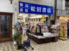 松田書店
