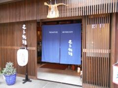 天平旅館