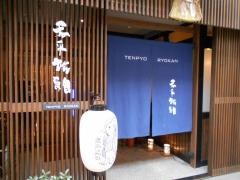 天平旅館