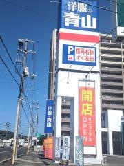 洋服の青山　尾道店