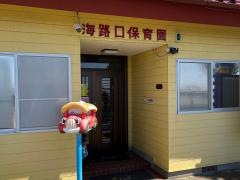 海路口保育園