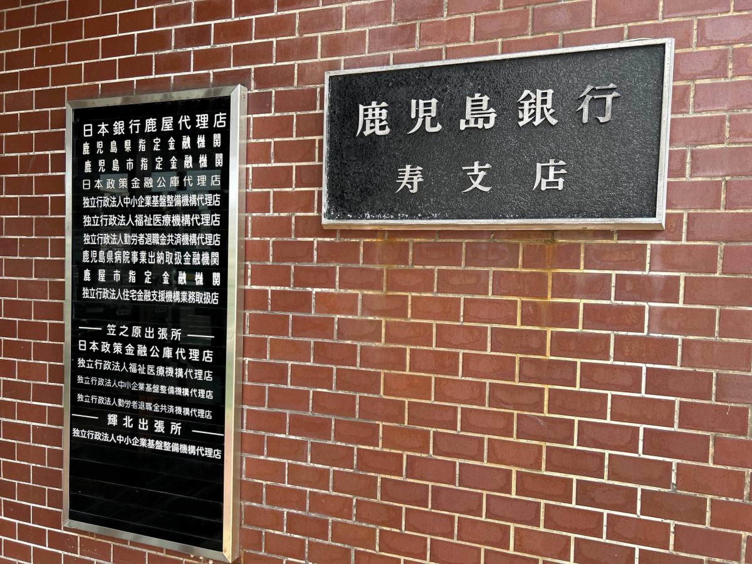 鹿児島 銀行 寿 支店