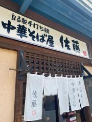中華そば屋・佐藤