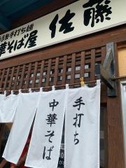 中華そば屋・佐藤