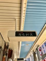 唐屋利久