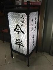 人形町今半有楽町店