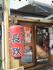 博多とりかわ長政　人形町店