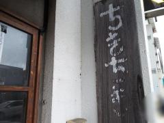 ちきちき